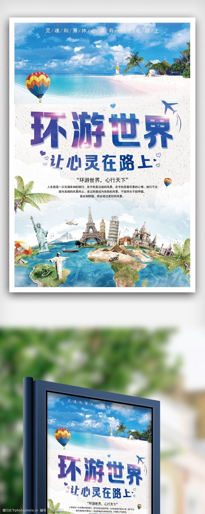 国庆宣传环游世界旅行宣传海报设计