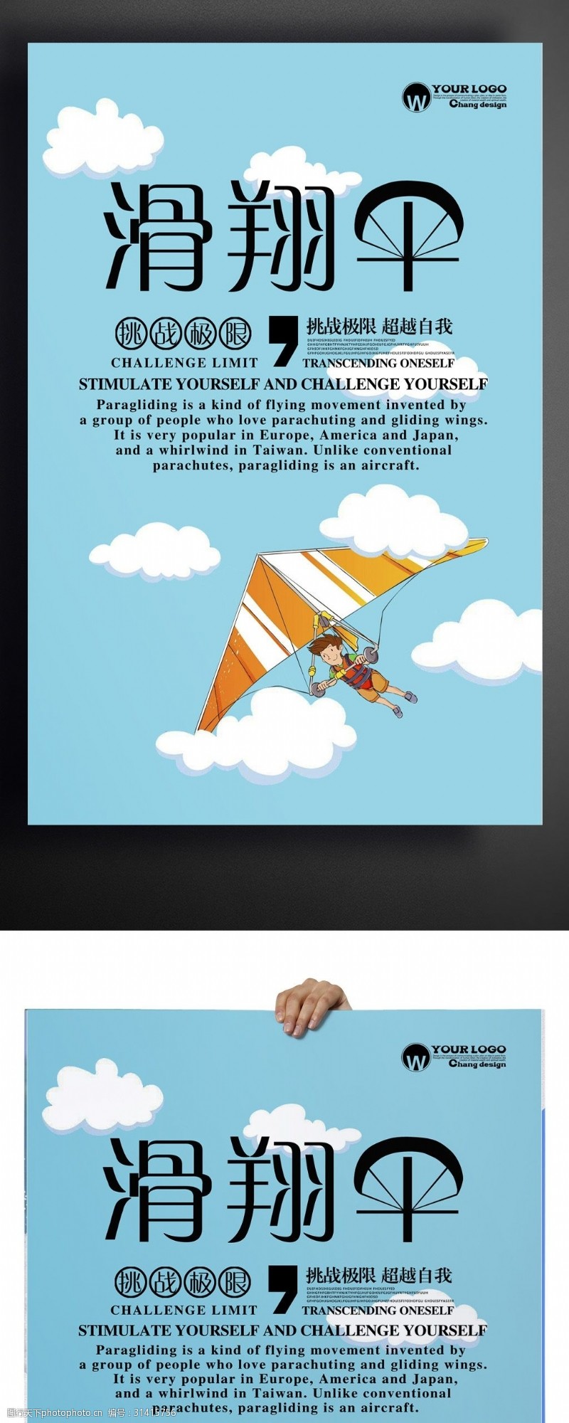 户外探险滑翔伞创意设计海报