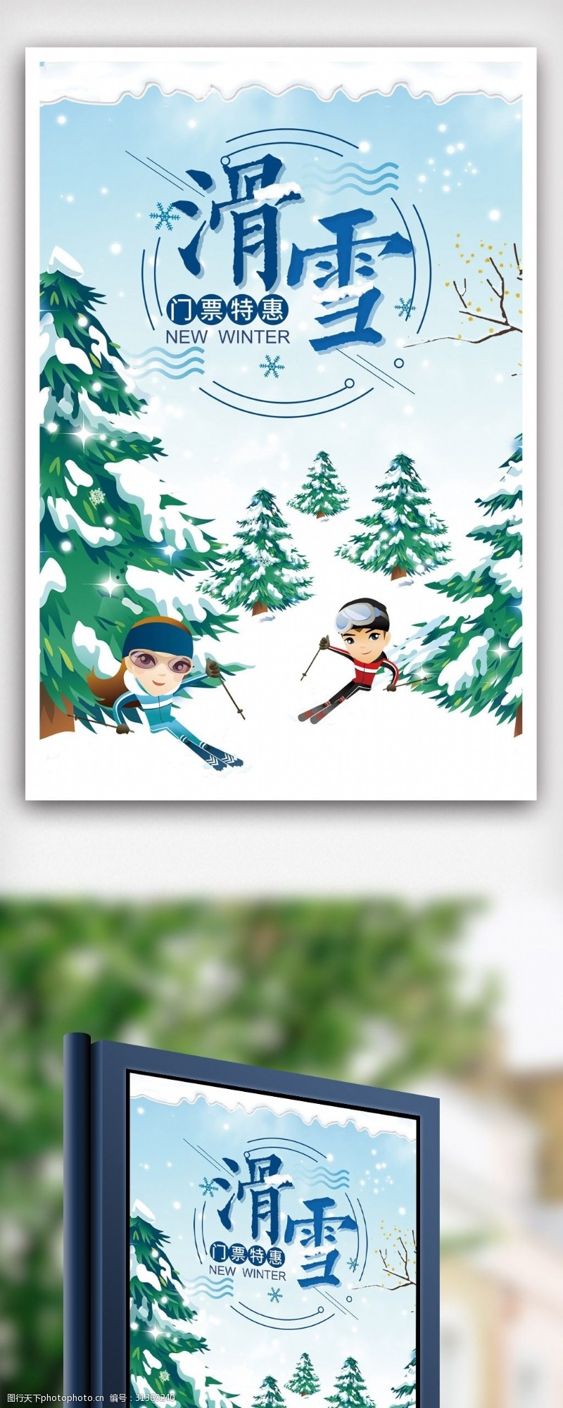 溜冰场滑雪旅游宣传海报.psd