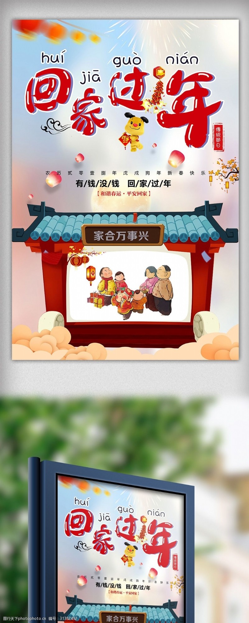 春节春运回家过年主题狗年海报下载