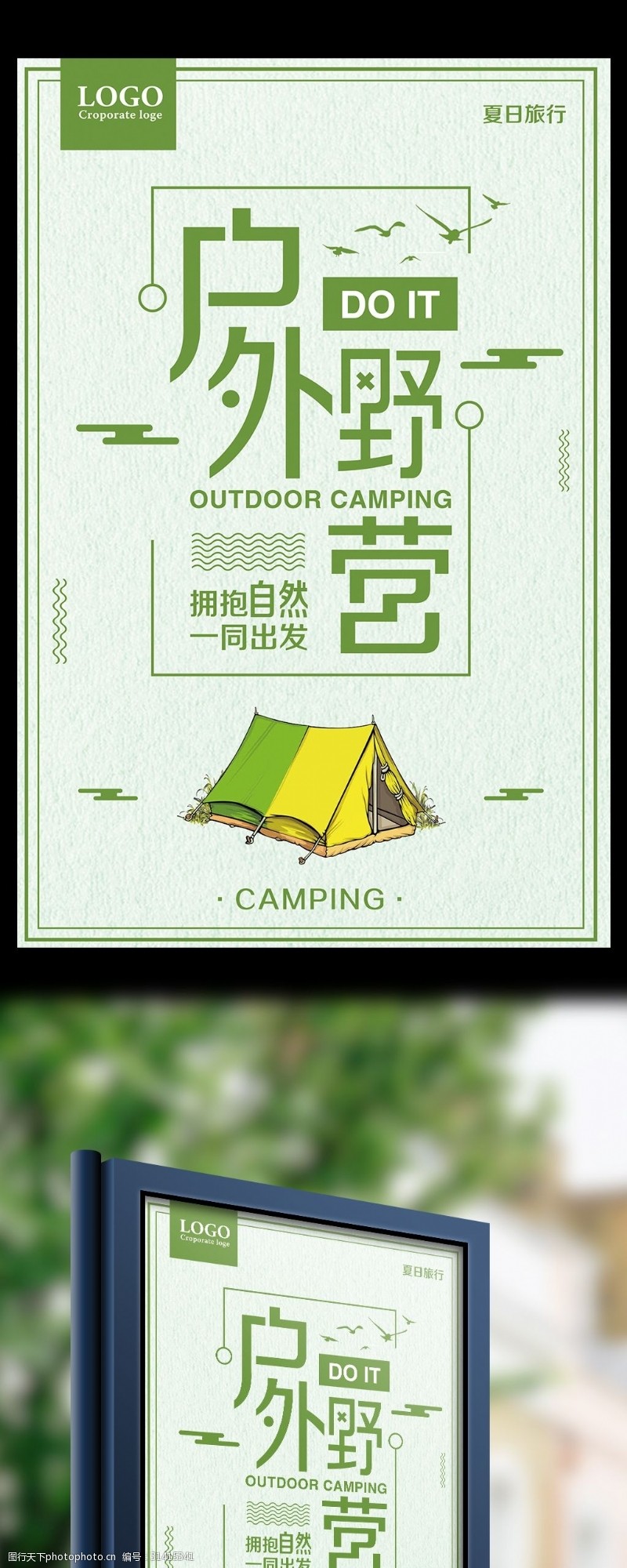 旅游宣传海报户外野营夏日旅行宣传海报