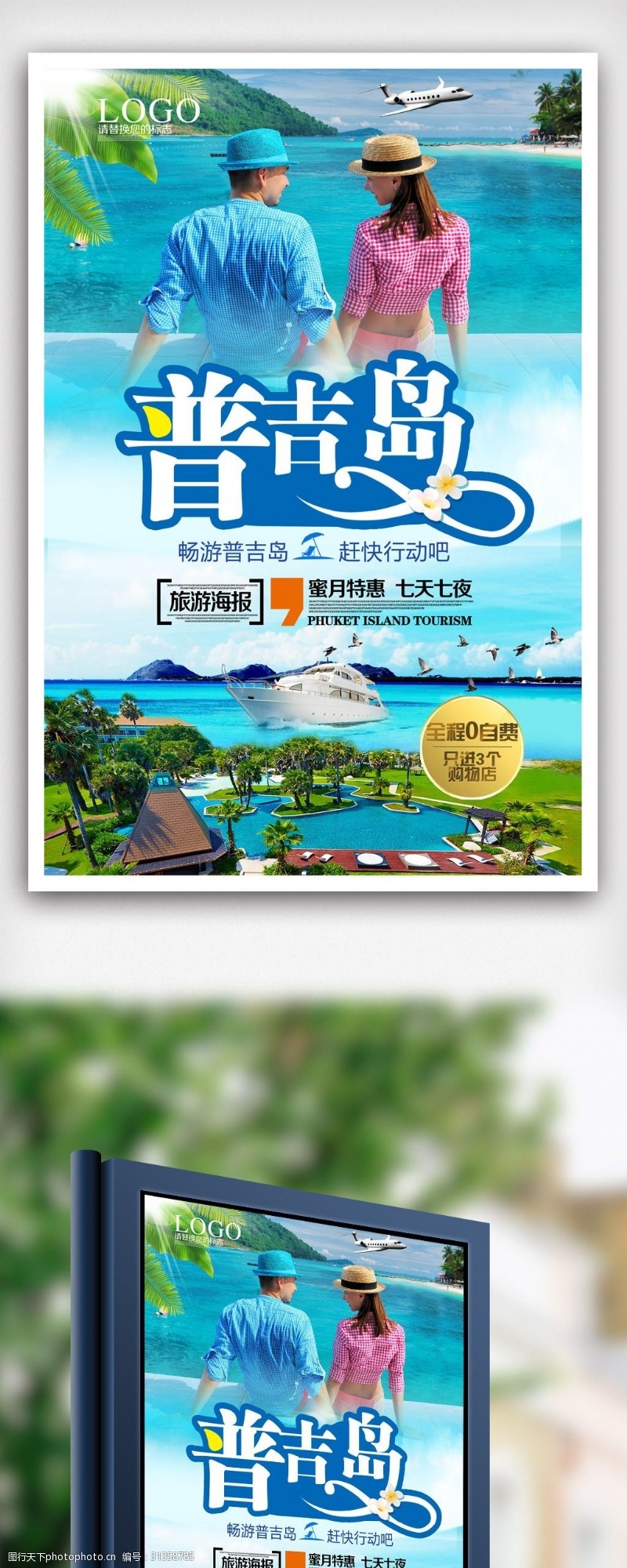 泰国普吉岛简洁普吉岛旅游海报设计.psd
