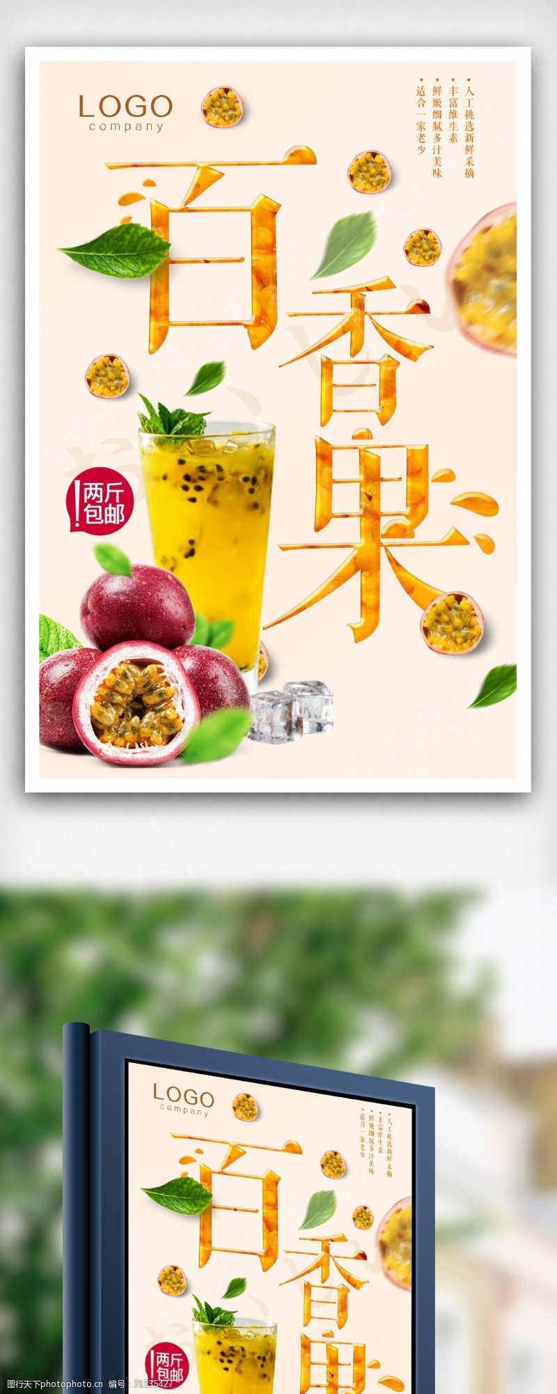 水果之王简洁水果百香果促销海报设计.psd