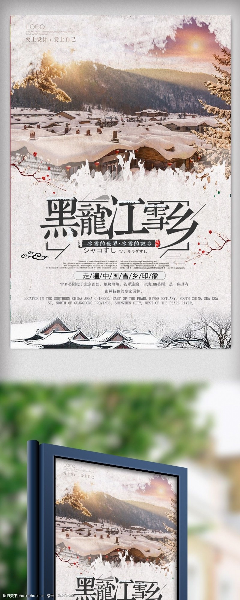 带你去旅行简洁中国黑龙江雪乡旅游海报设计