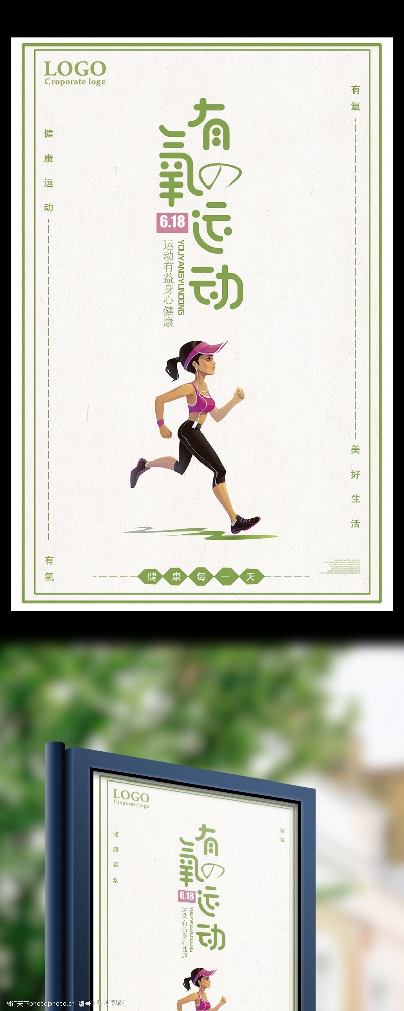 全民慢跑健康有氧运动宣传海报