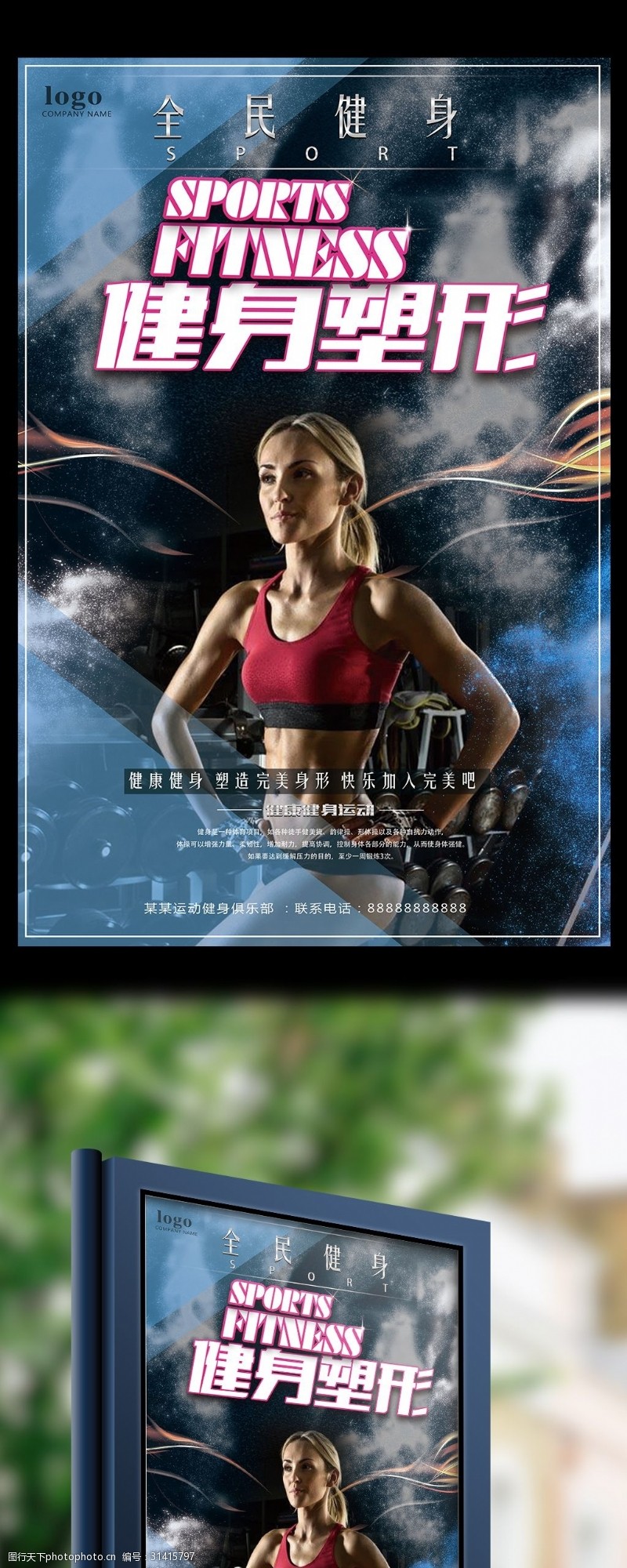 休闲娱乐体育健身运动健身塑性促销海报
