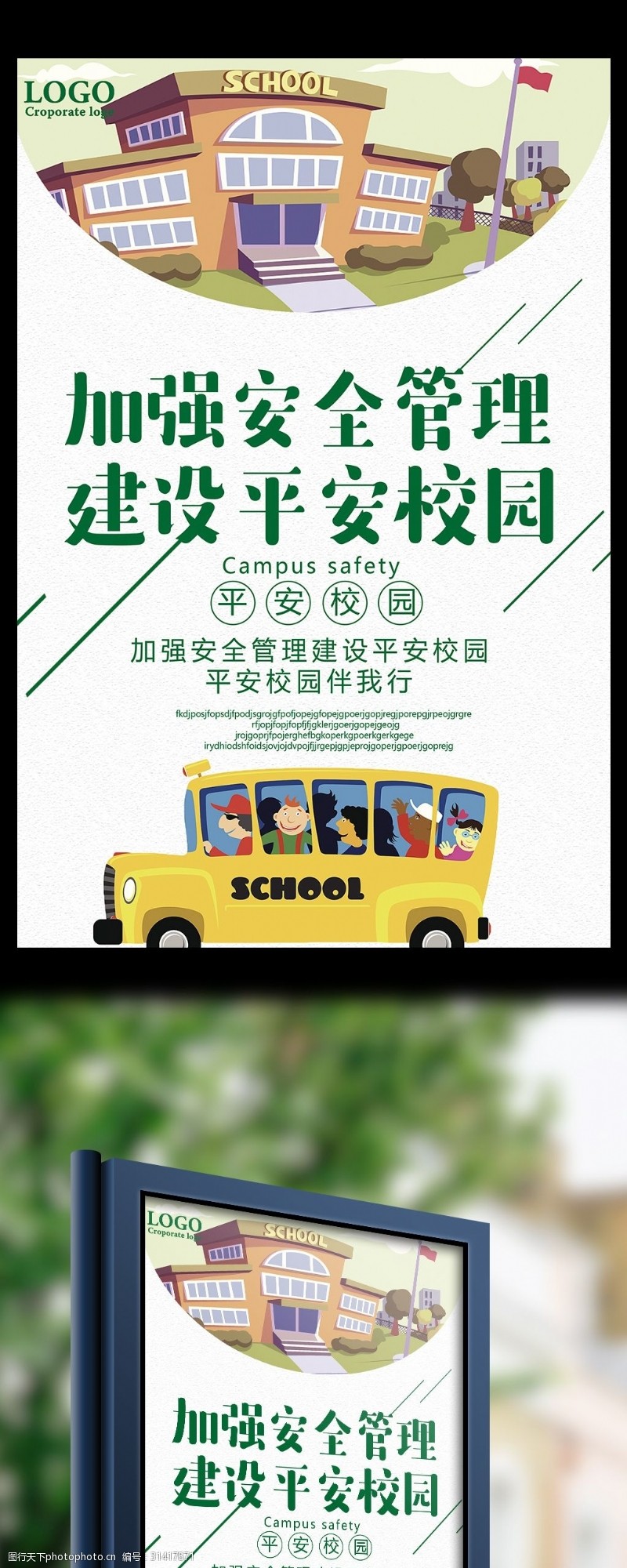 学校宣传栏建设平安校园宣传海报设计