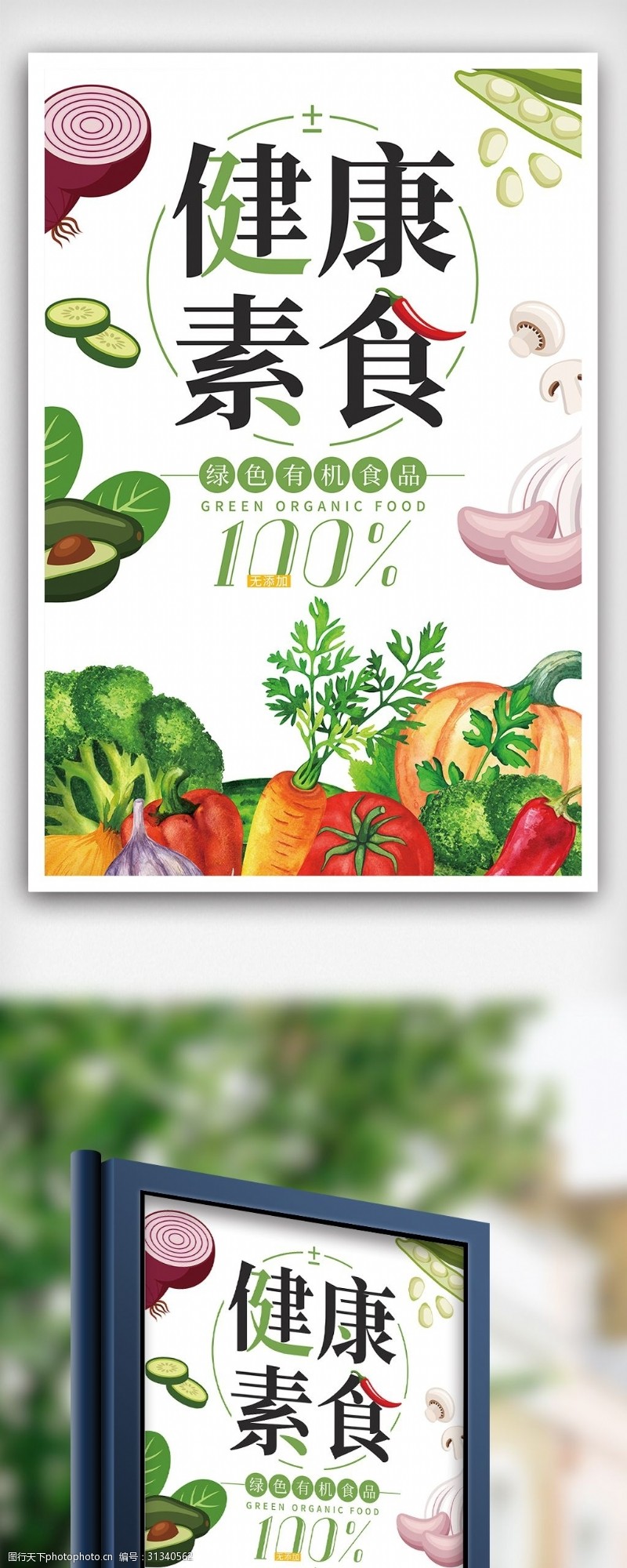 绿色蔬菜海报免费简约背景健康素食海报模板