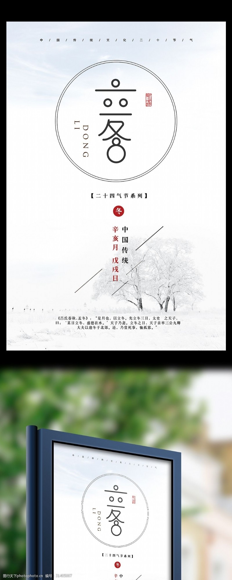 中秋节宣传简约创意清新24节气之立冬海报设计