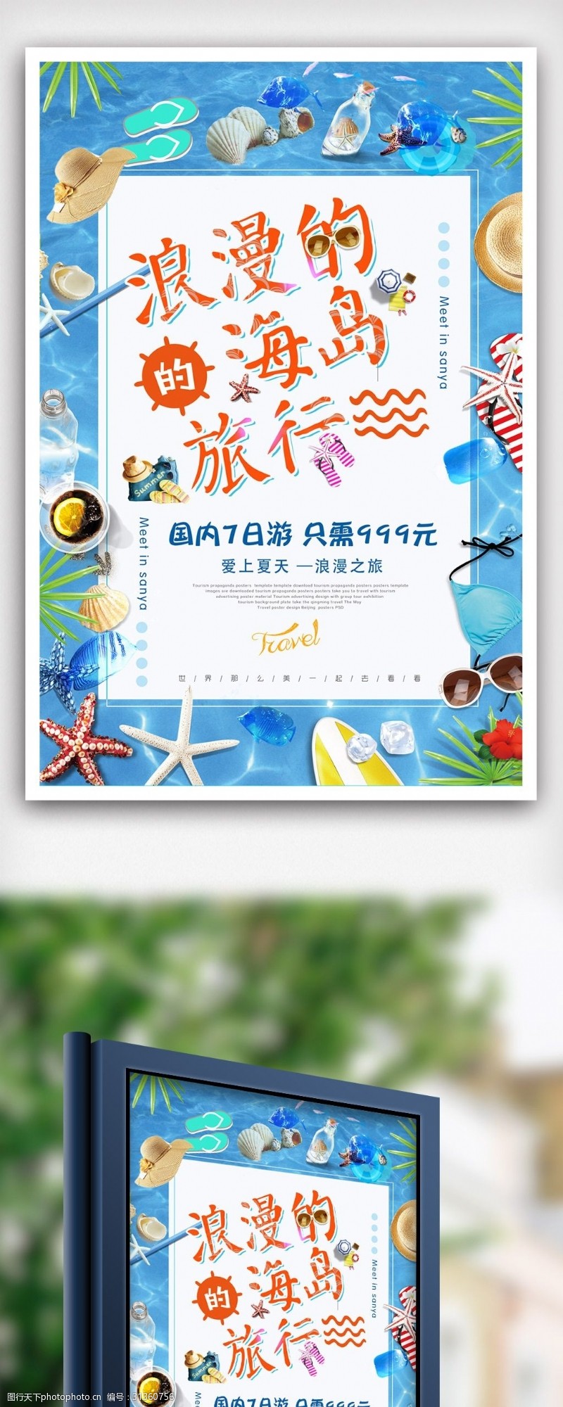 东南简约创意夏季旅游海报