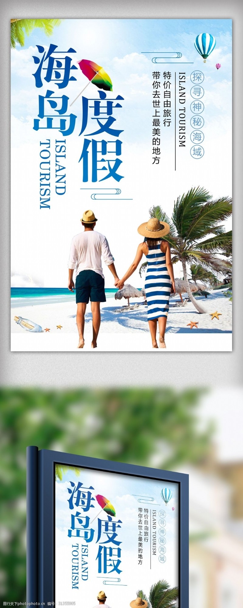 热气球简约海岛度假旅游宣传海报设计