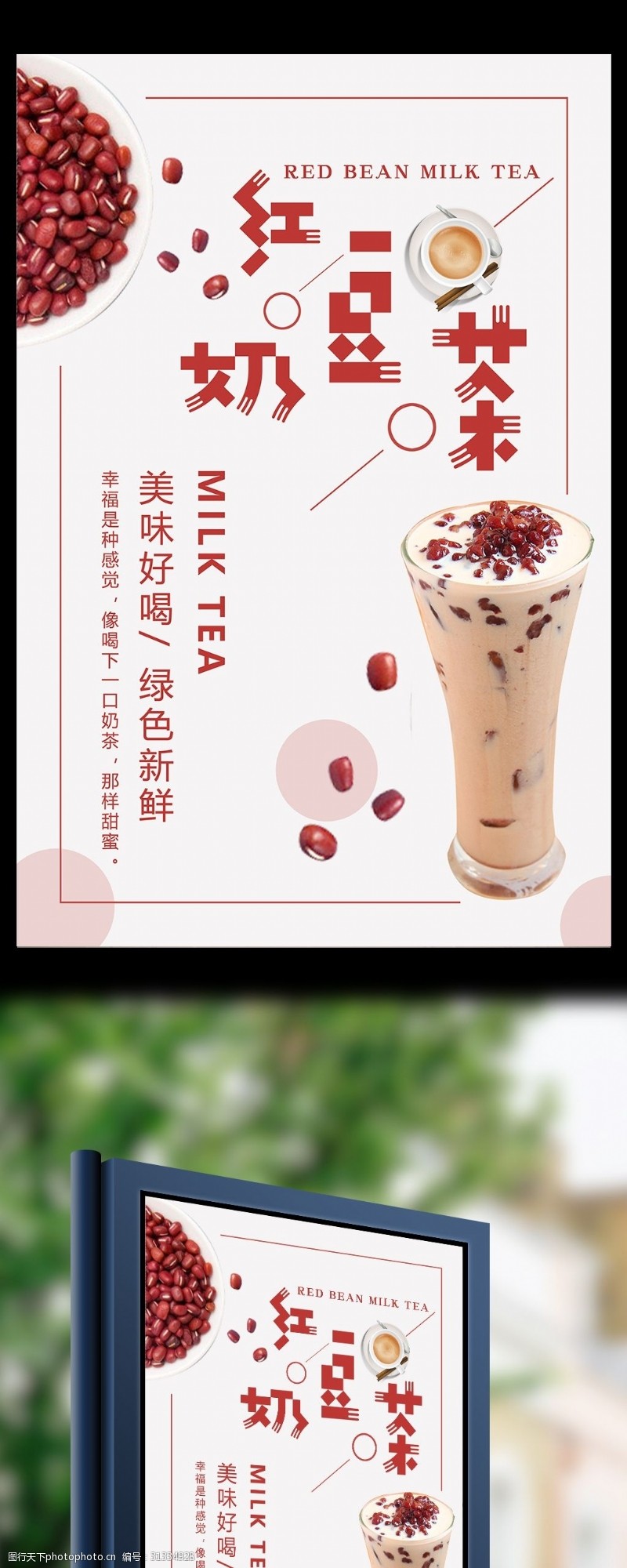 冷饮促销简约红豆奶茶海报设计