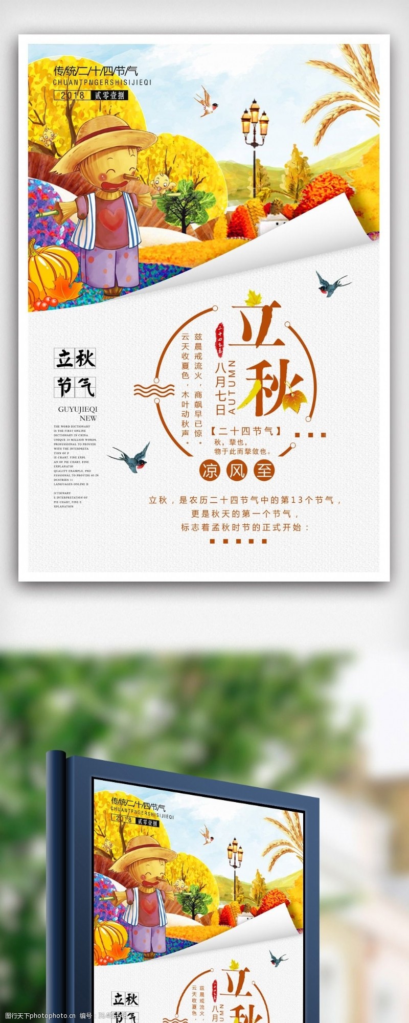 中秋节宣传简约清新秋季立秋二十四节气海报