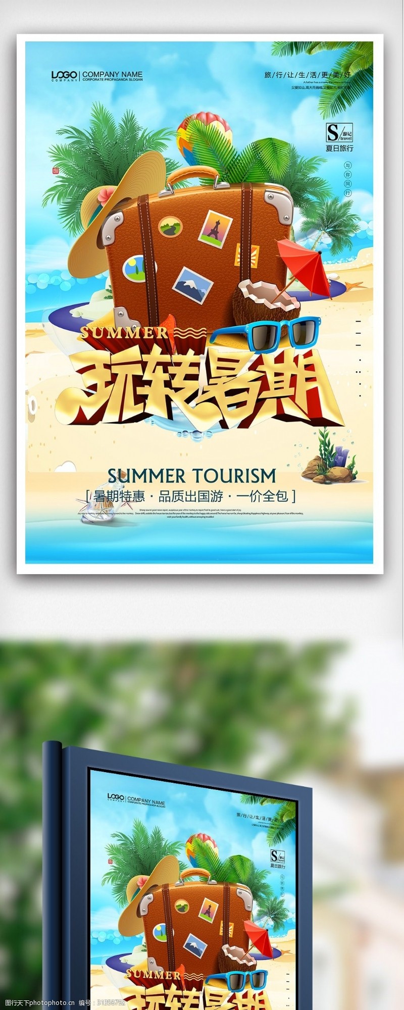 欢乐如一简约清新玩转暑期旅游海报