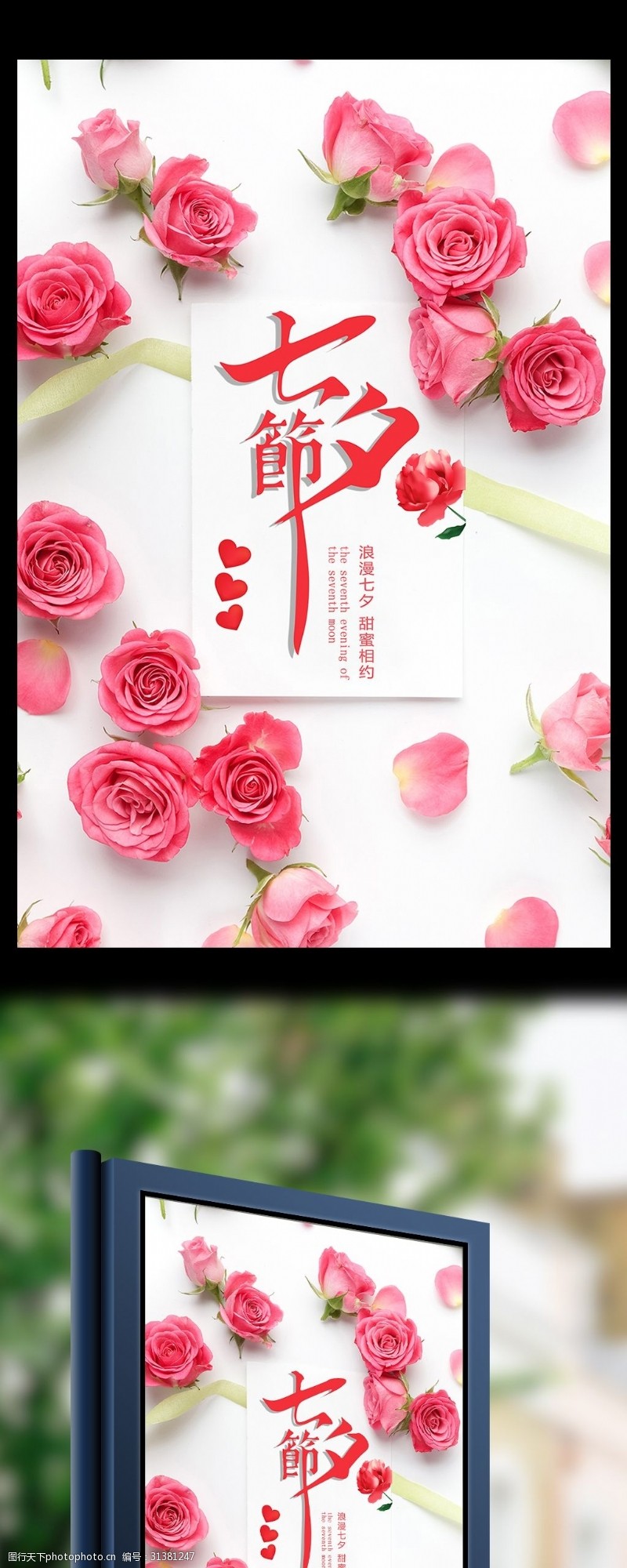 七夕宣传简约唯美清晰浪漫七夕节玫瑰花主题宣传海报