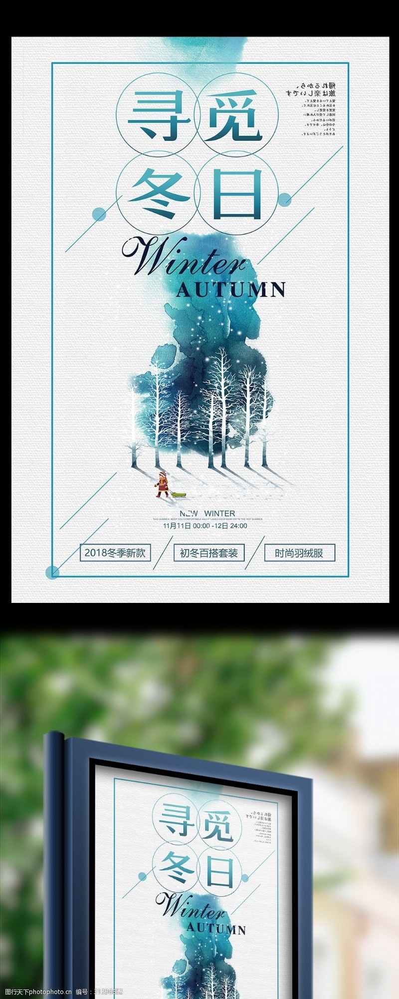 新年限时特惠简约寻觅冬日冬季促销海报