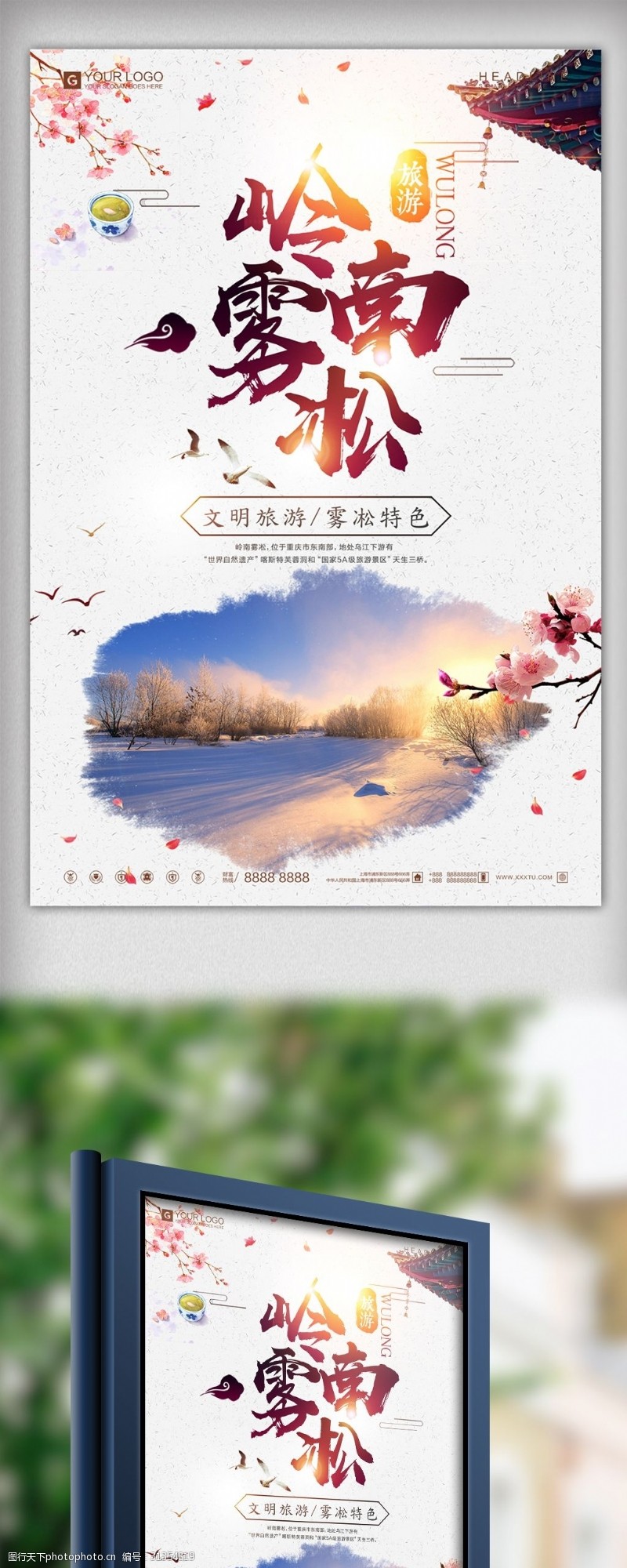 中介简约中国风岭南雾凇旅游宣传海报