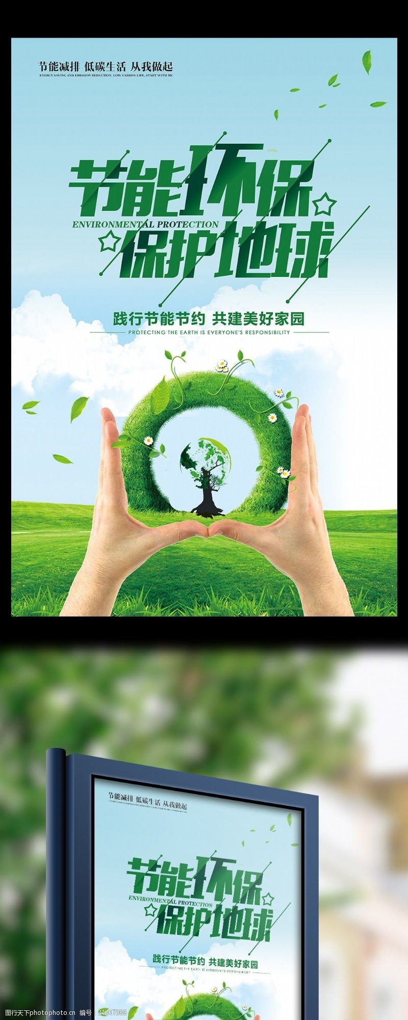 节能环保保护地球宣传海报