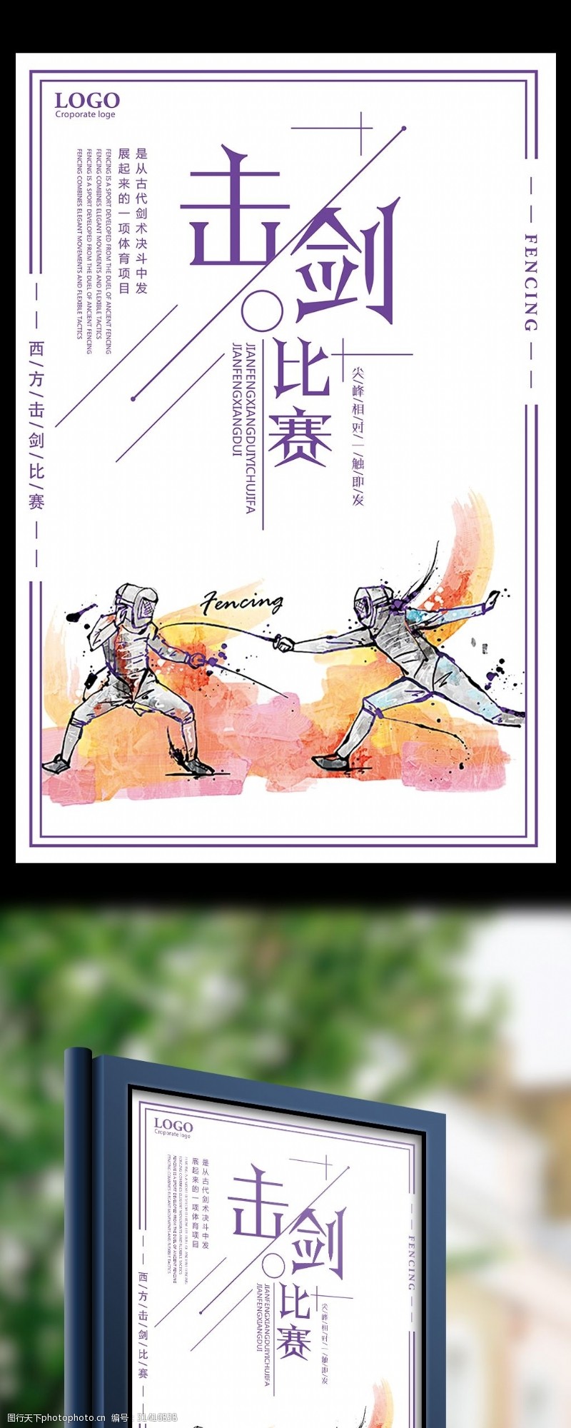 击剑运动击剑比赛创意宣传海报设计