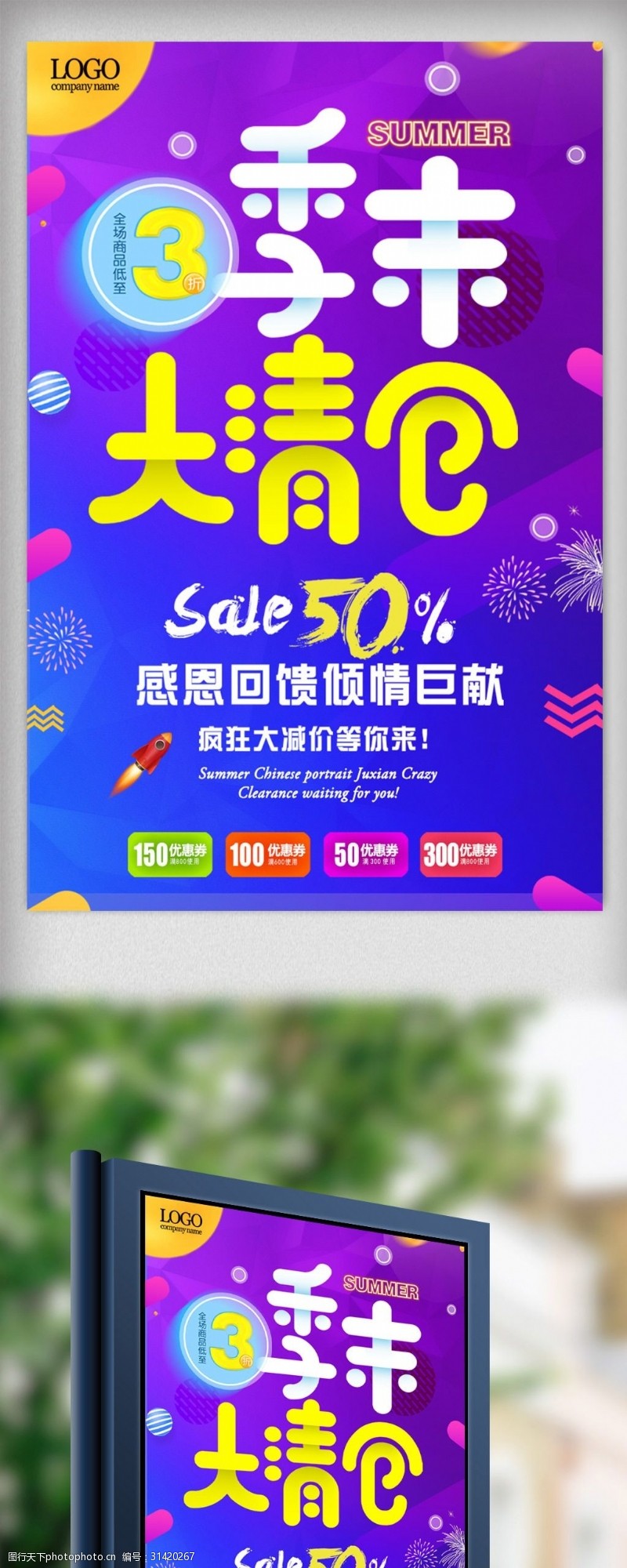 年末季末清仓大促销商场宣传炫彩海报