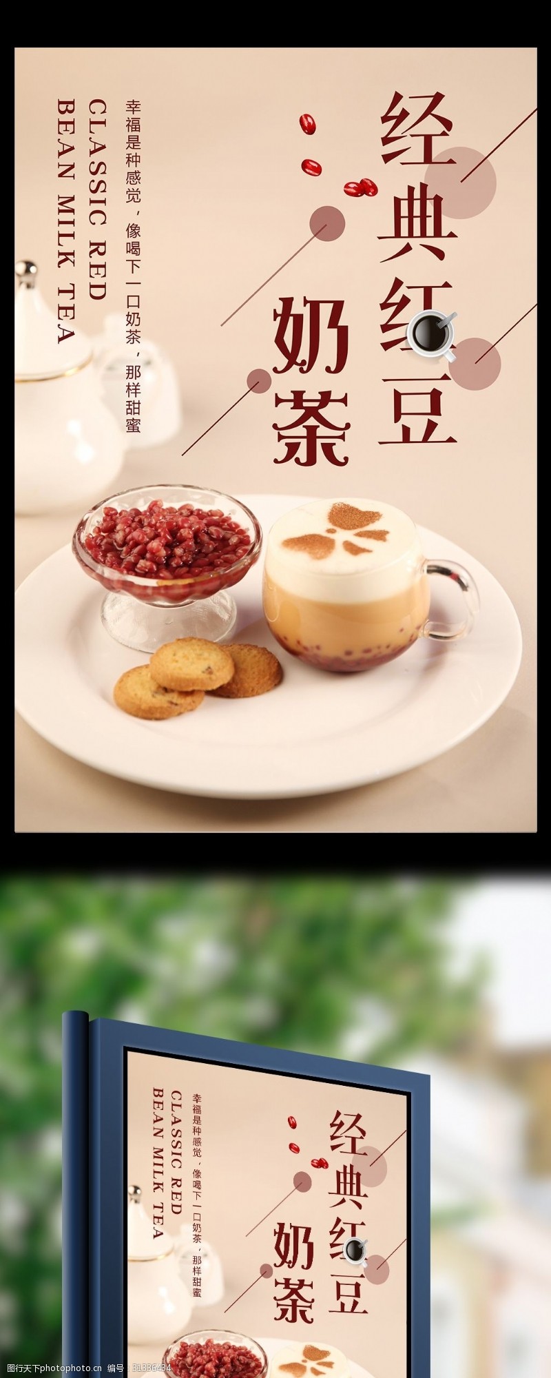 冷饮促销经典红豆奶茶饮品海报设计