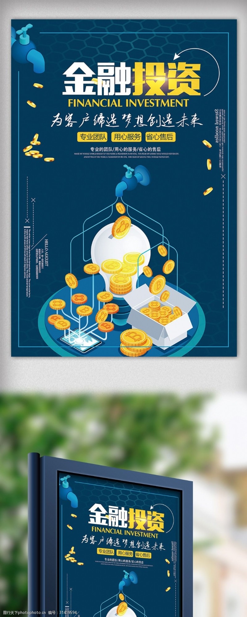 淘宝海报免费下载金融投资互联网理财海报设计