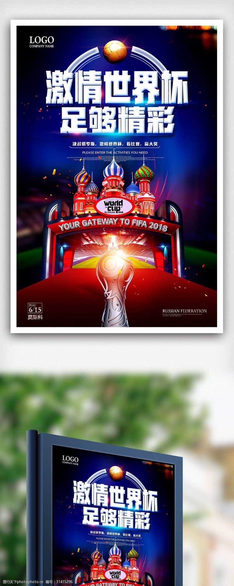 淘宝海报免费下载激情世界杯俄罗斯世界杯足球比赛海报