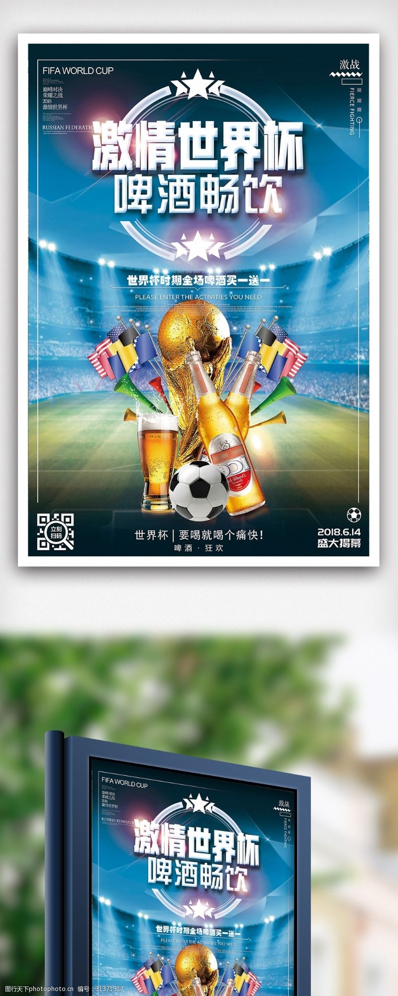 观看比赛激情世界杯啤酒畅饮海报设计