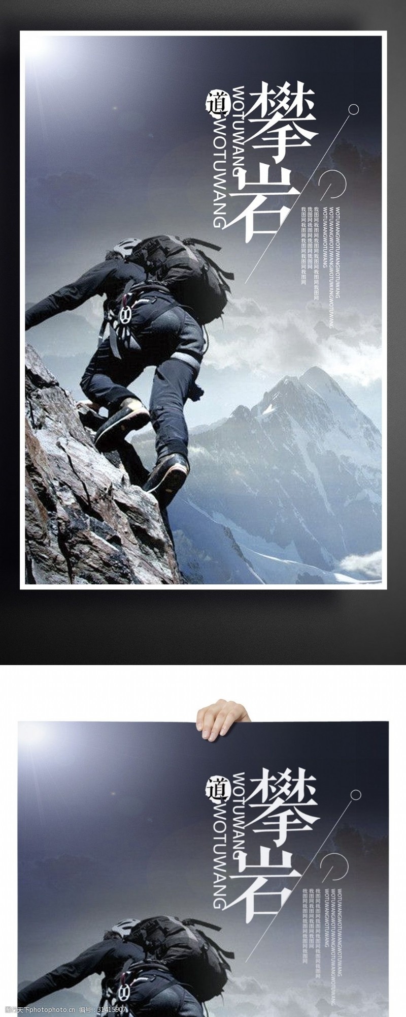 登山爬山极限挑战攀岩运动海报