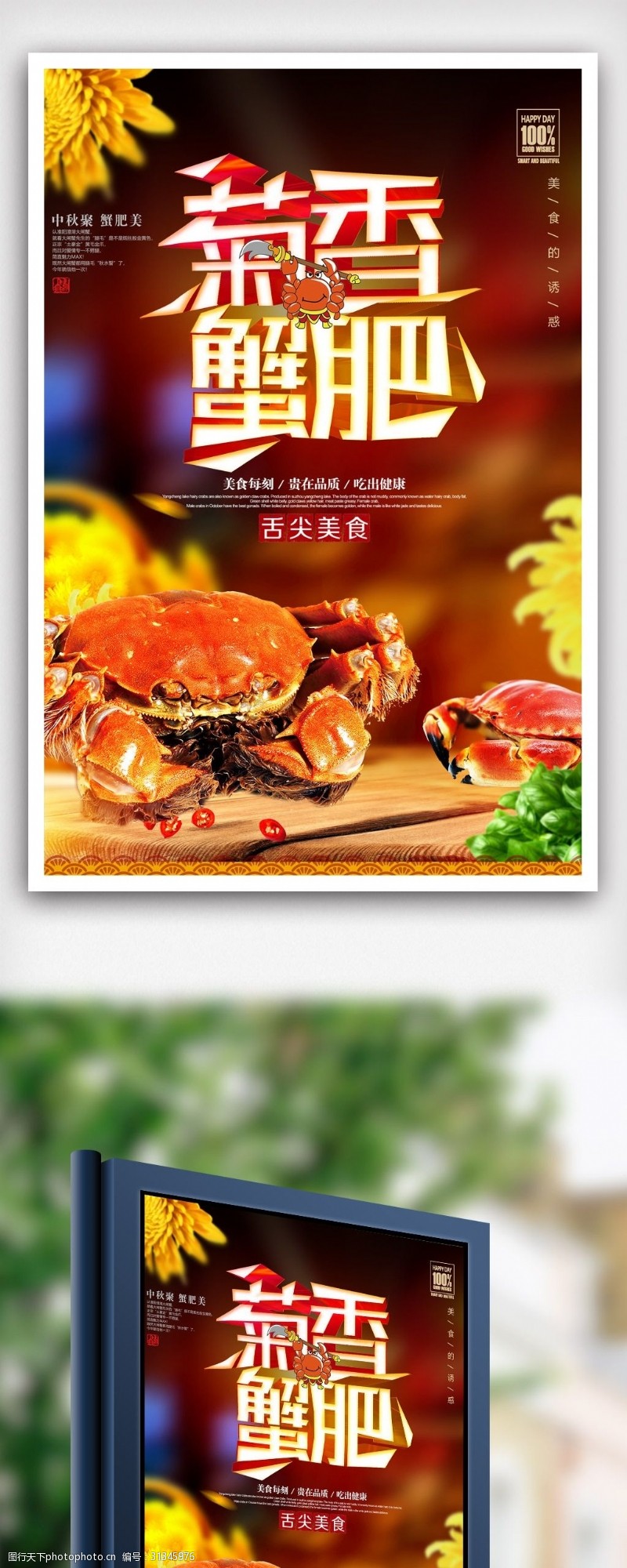 螃蟹宣传菊香蟹肥大闸蟹海报设计.psd