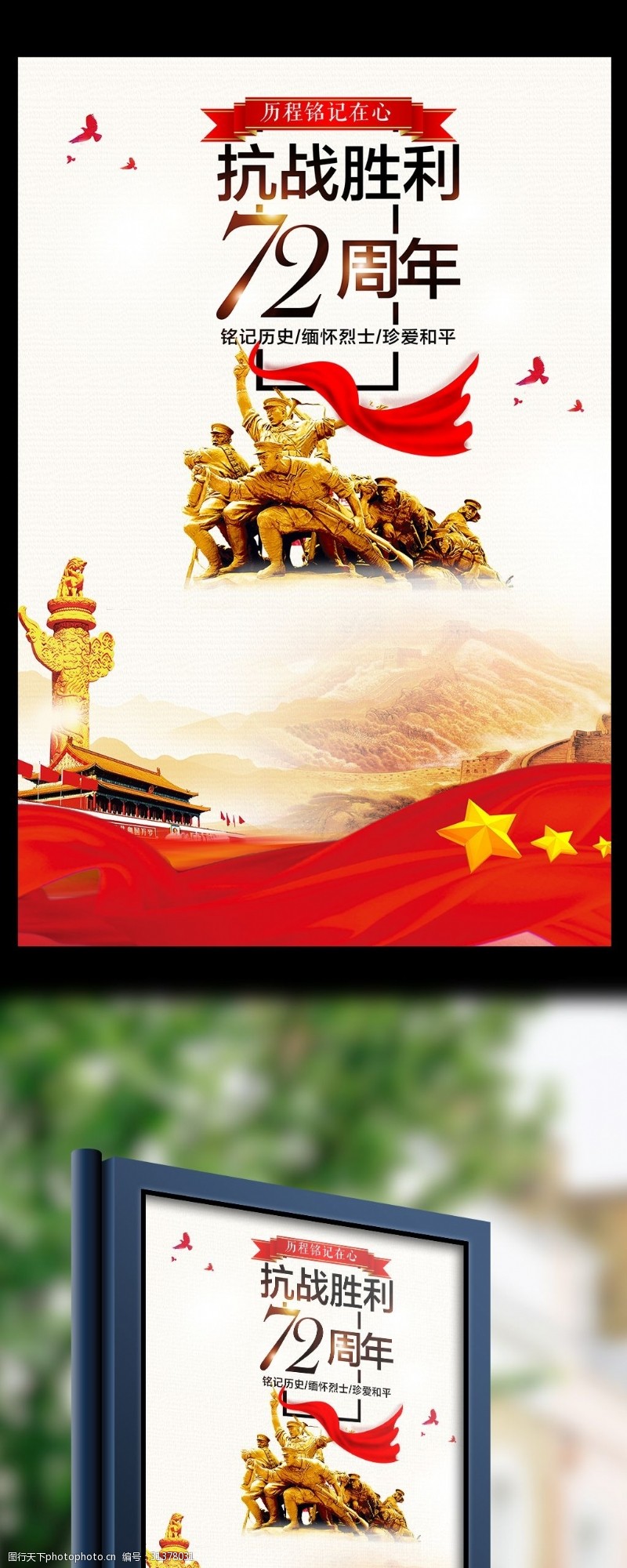 革命烈士抗战胜利72年宣传海报设计