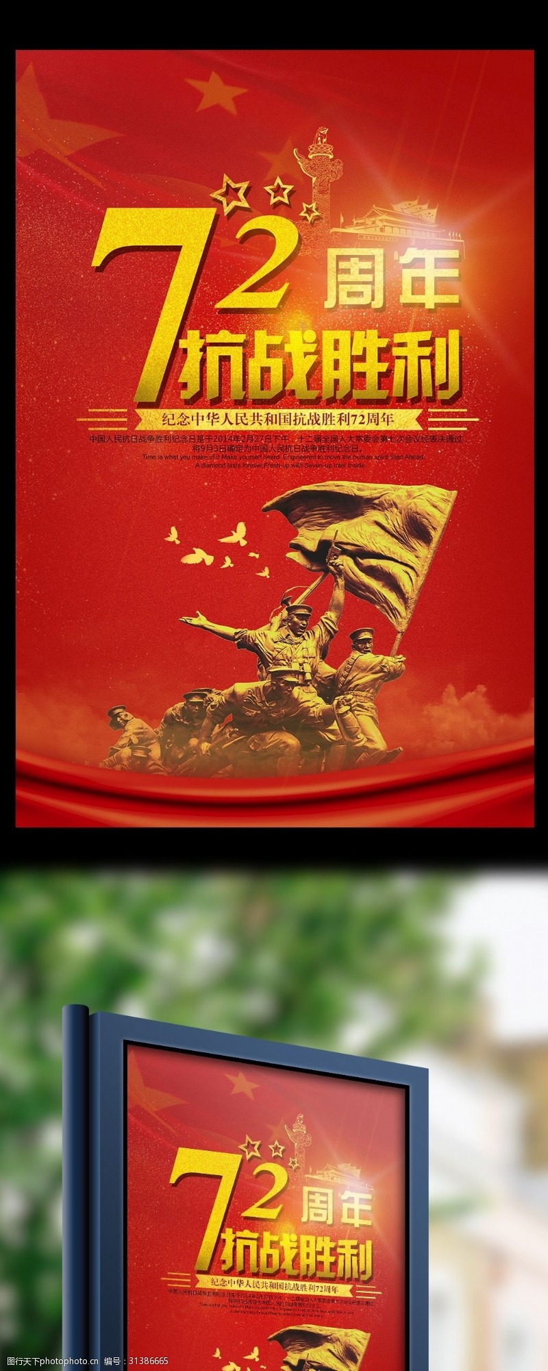 革命烈士抗战胜利72周年宣传海报设计