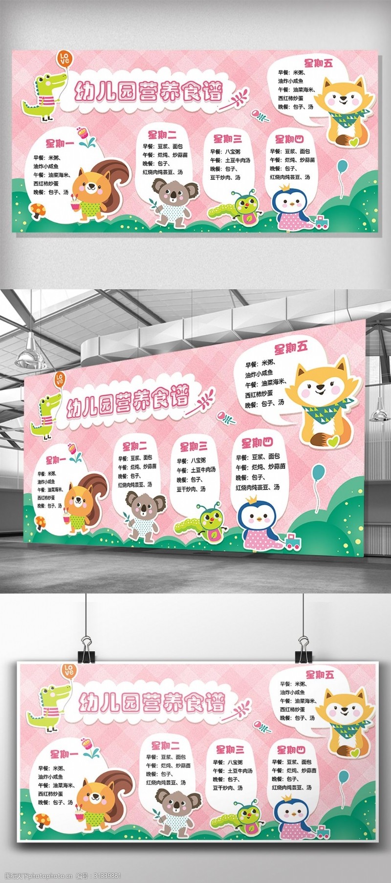 幼儿园食谱卡通动物背景幼儿园营养食谱展板