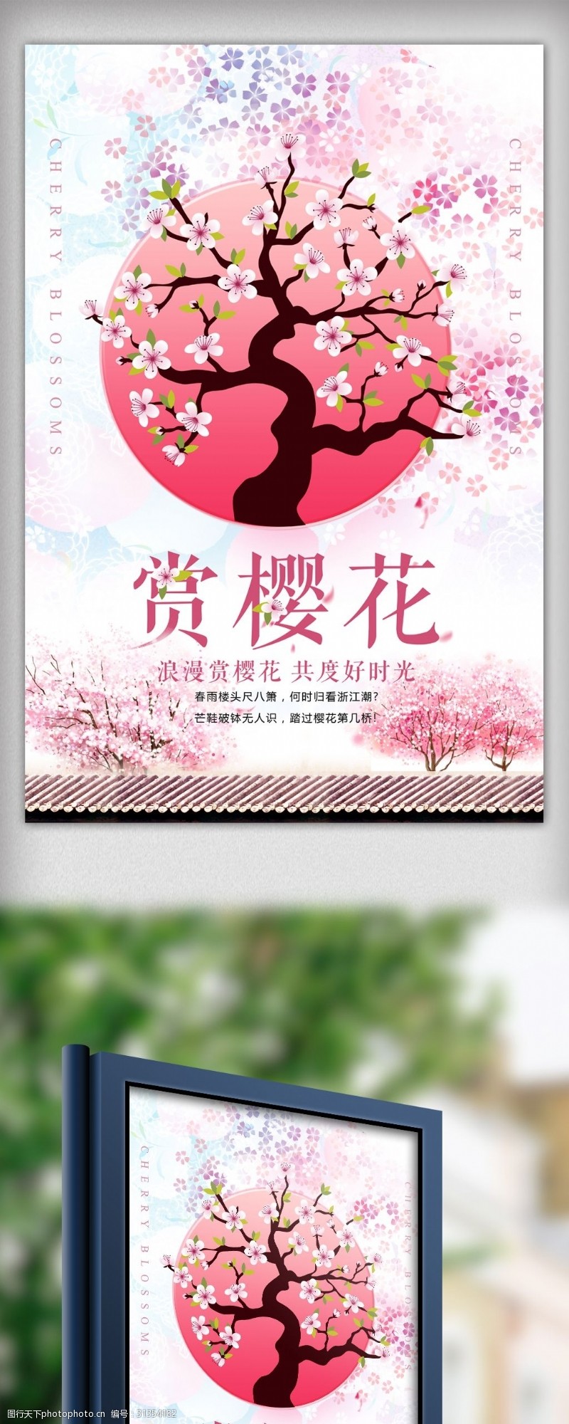 春节旅游卡通风樱花节旅游海报设计