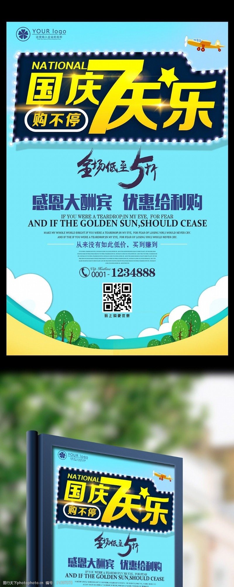 中秋节宣传卡通简洁国庆促销活动宣传海报模板