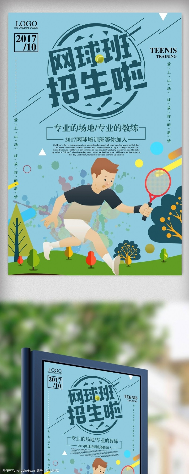 网球招生卡通简洁网球培训招生海报设计