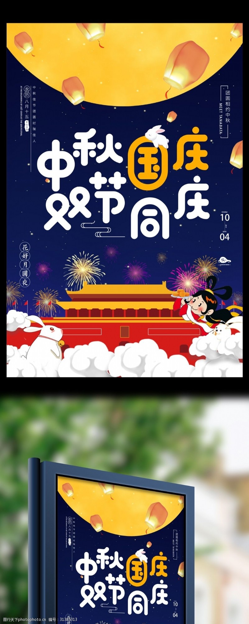 中秋节宣传卡通中秋国庆双节同庆宣传海报