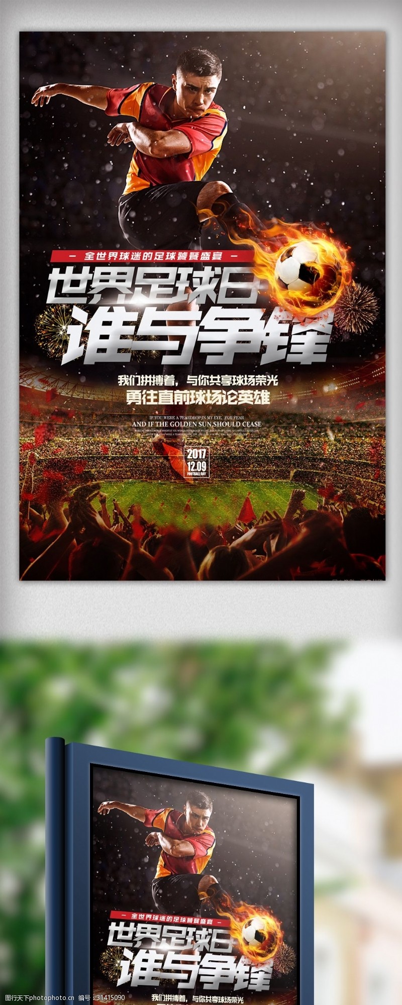 足球对决酷炫黑金2018世界杯体育宣传海报设计模板