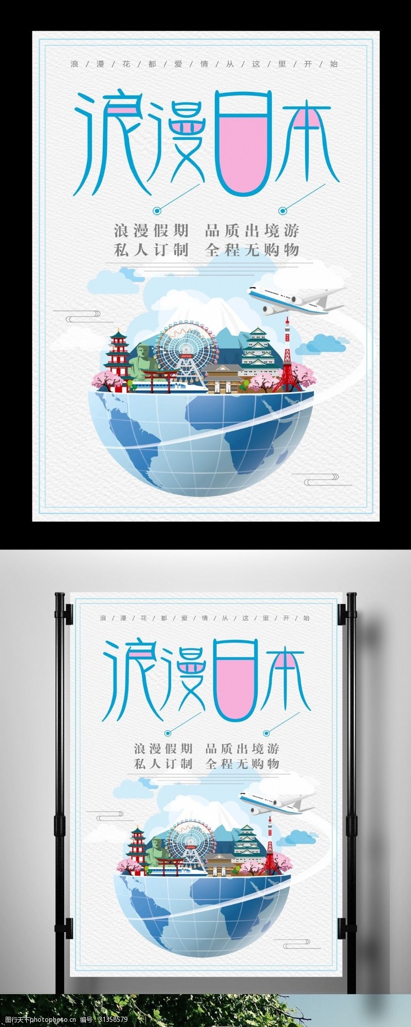 旅游公司海报浪漫日本旅游海报
