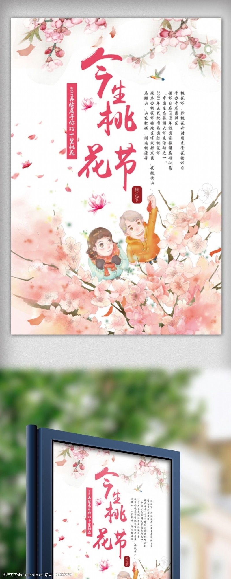 春节旅游浪漫桃花节旅游宣传海报