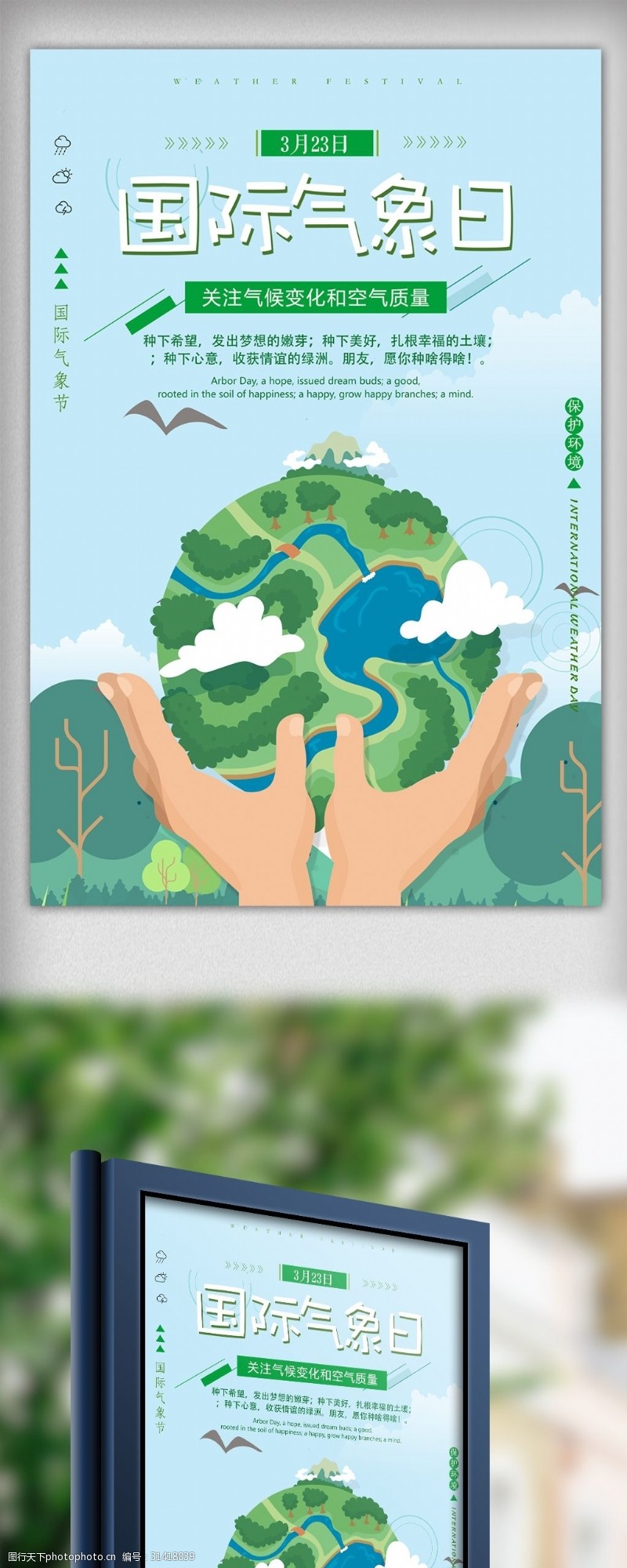 保建蓝绿色小清新扁平国际气象日环保宣传海报