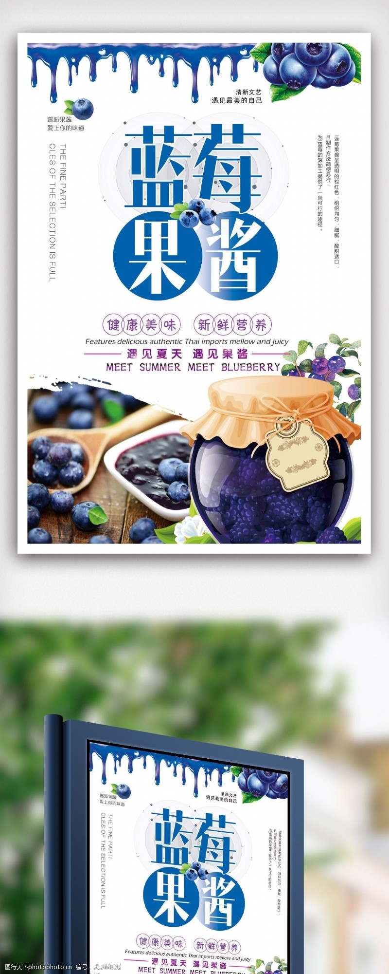 果汁店蓝莓果酱清新海报设计.psd