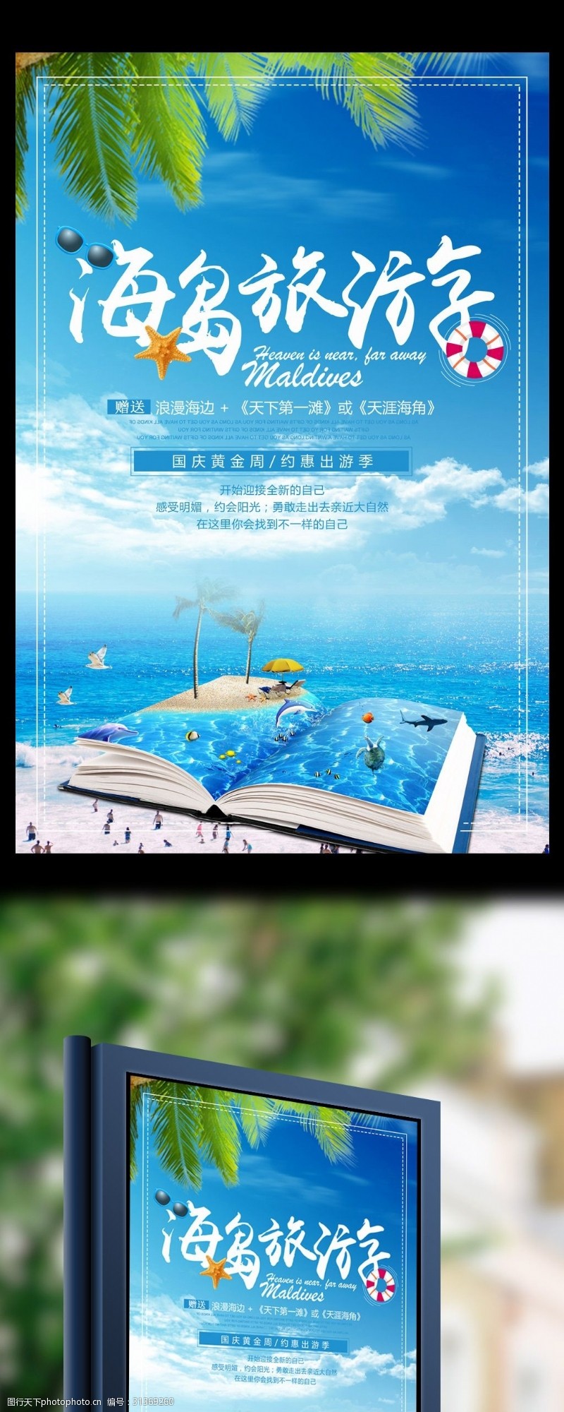 蓝色大海海滩椰树十一出游旅行季海报