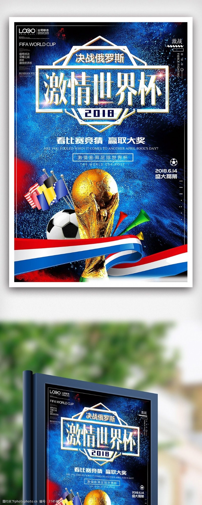 激情世界杯蓝色大气俄罗斯世界杯海报