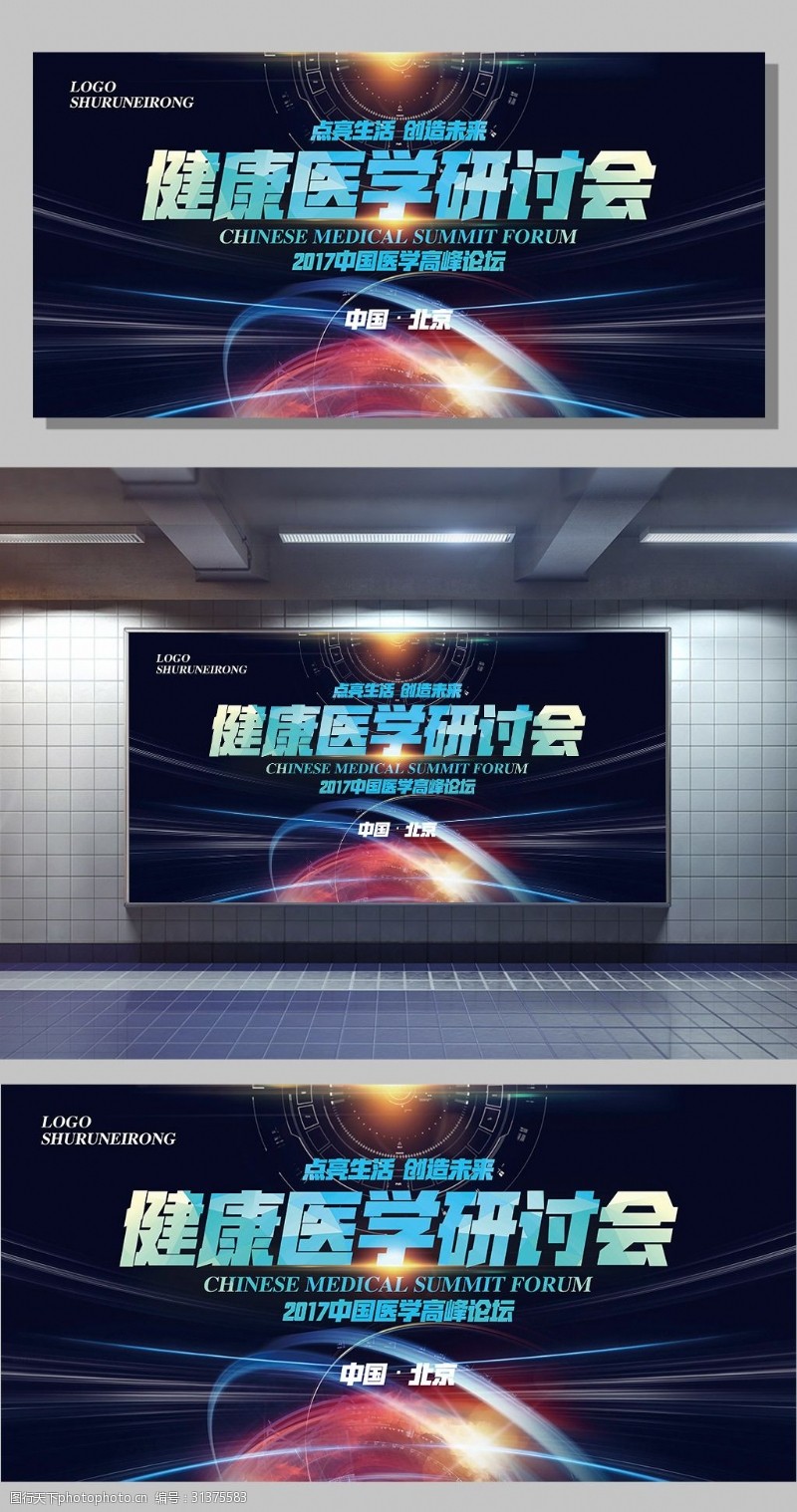 中国医学会蓝色大气健康医学研讨会宣传展板模板