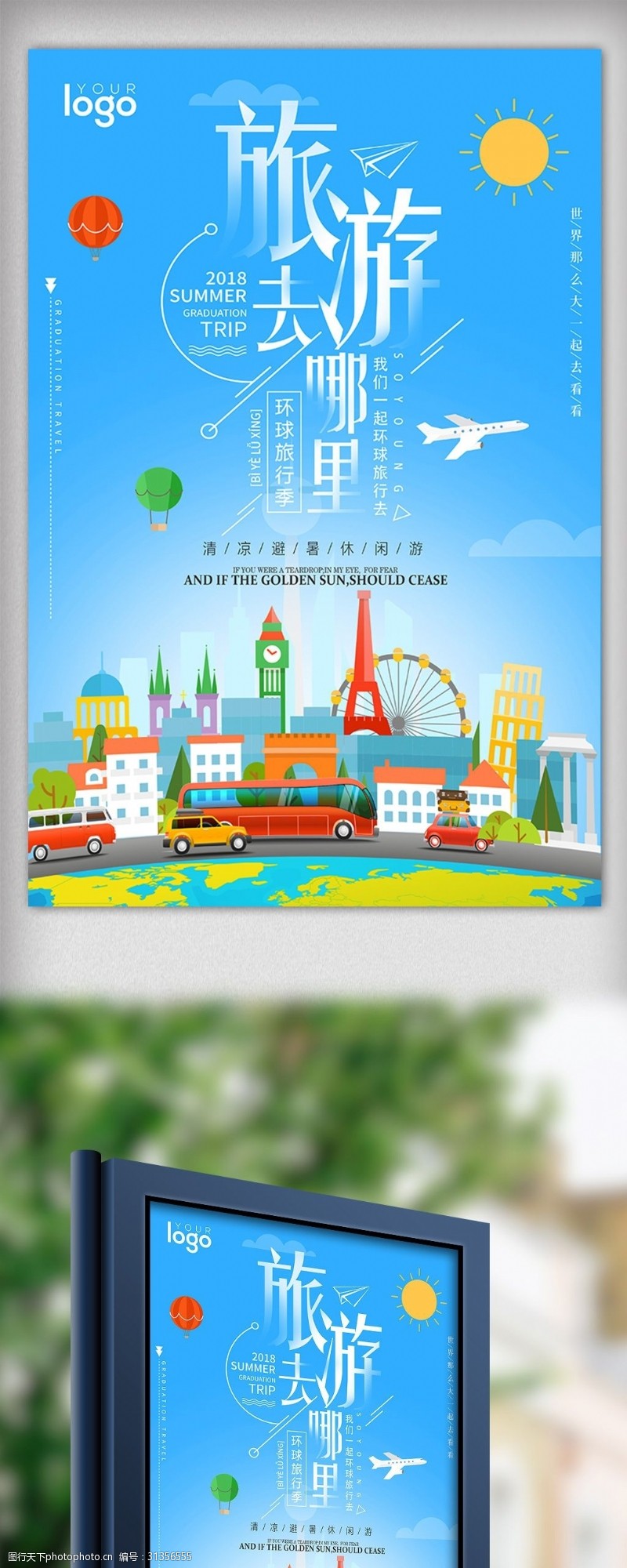 蓝色环球旅行环游世界旅行社促销海报