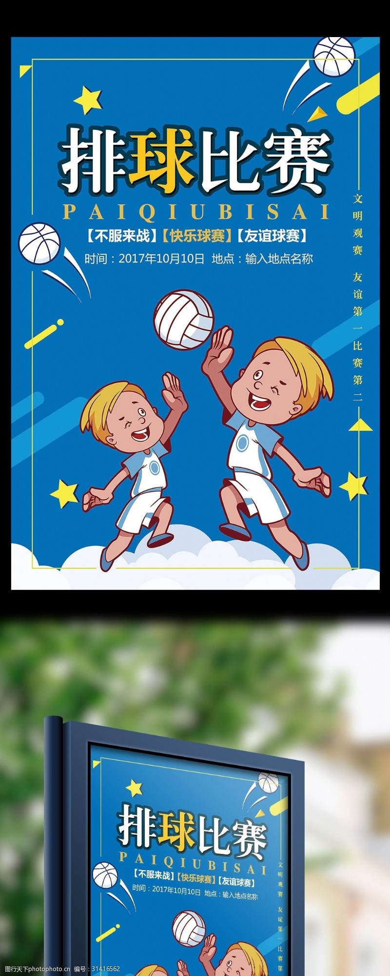 沙滩运动会蓝色卡通简约体育运动排球争霸赛海报模板
