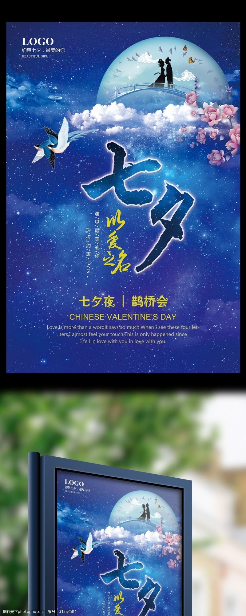 七夕宣传蓝色浪漫七夕情人节海报设计模板