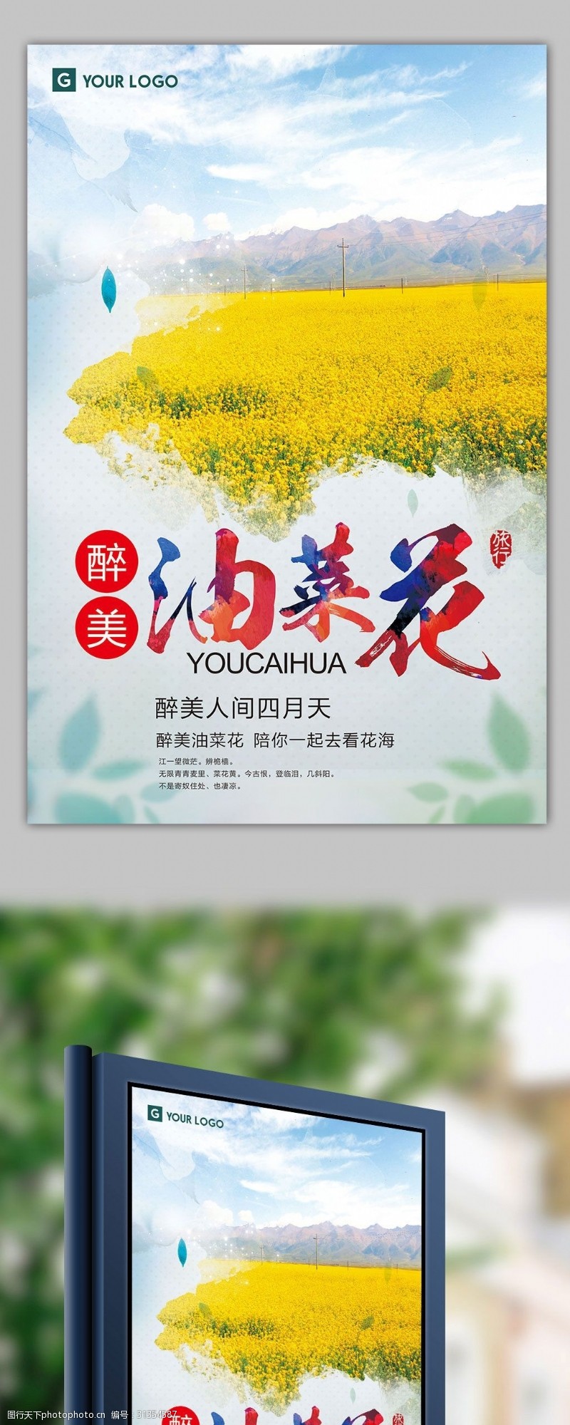 春节旅游蓝色清新油菜花旅游海报免费模板