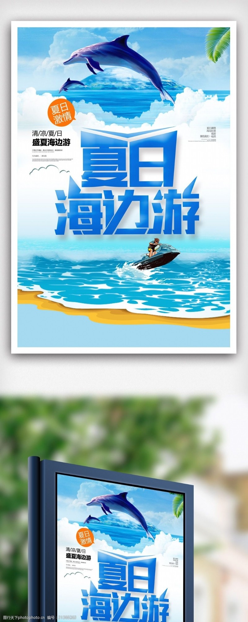 毕业旅行蓝色夏日海边游海报设计.psd